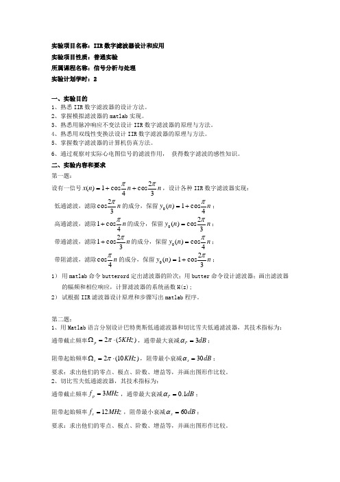 信号分析与处理实验四 IIR数字滤波器设计和应用