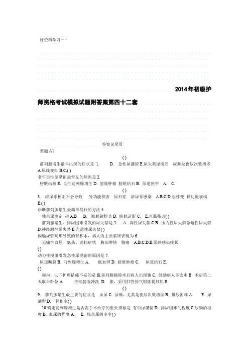 2014年初级护师资格考试模拟试题附答案第四十二套学习资料