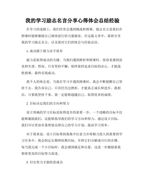 我的学习励志名言分享心得体会总结经验