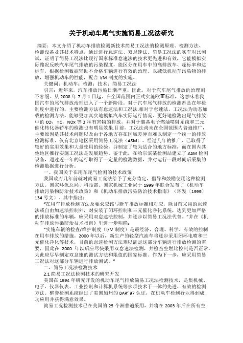 关于机动车尾气实施简易工况法研究