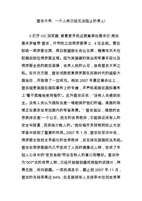 普京大帝, 一个人类已经无法阻止的男人!