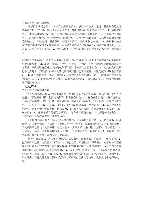 存在的突出问题具体表现