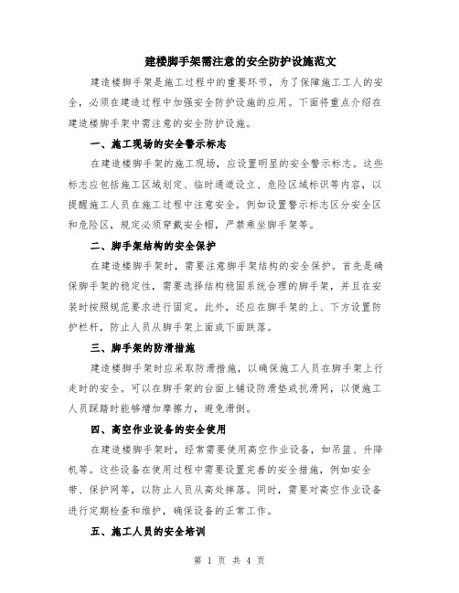 建楼脚手架需注意的安全防护设施范文（二篇）