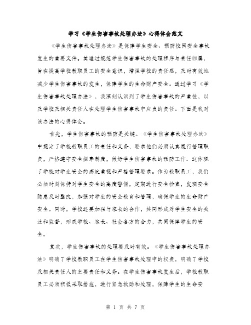 学习《学生伤害事故处理办法》心得体会范文（三篇）