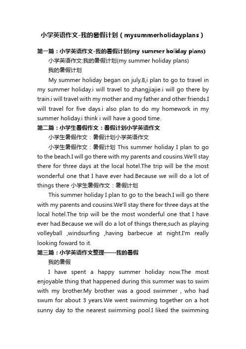 小学英语作文-我的暑假计划（mysummerholidayplans）