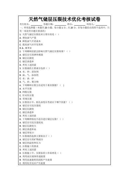 天然气储层压裂技术优化考核试卷