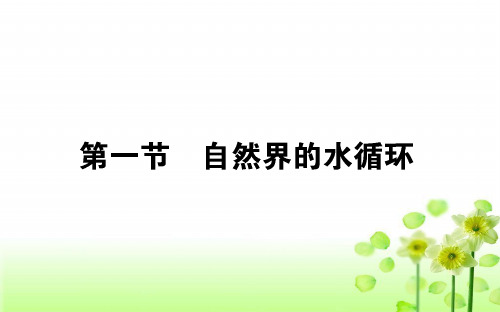 高中地理人教版必修1 3.1自然界的水循环课件(43张)