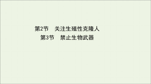 新教材高中生物生物技术的安全性与伦理问题23关注生殖性克隆人禁止生物武器课件新人教版选择性必修3