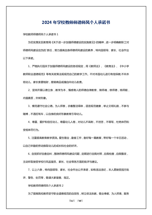 2024年学校教师师德师风个人承诺书