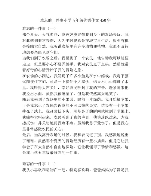 难忘的一件事小学五年级优秀作文450字