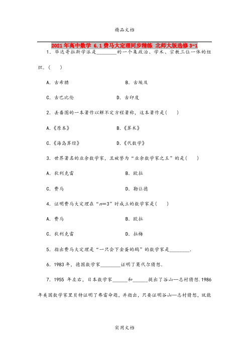 2021年高中数学 6.1费马大定理同步精练 北师大版选修3-1