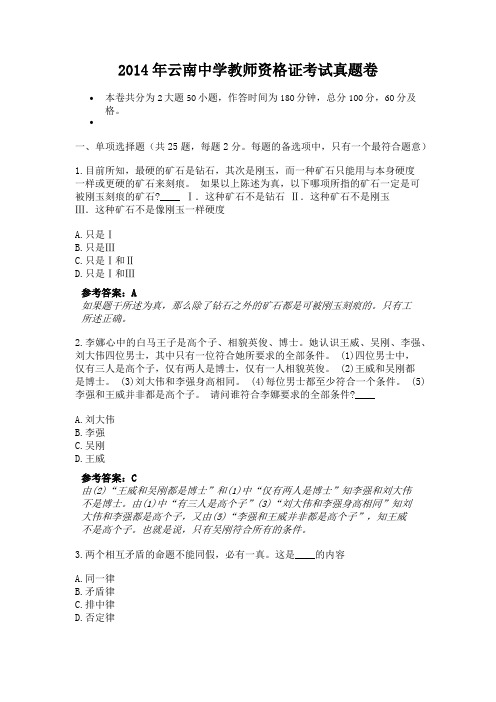 2014年云南中学教师资格证考试真题卷