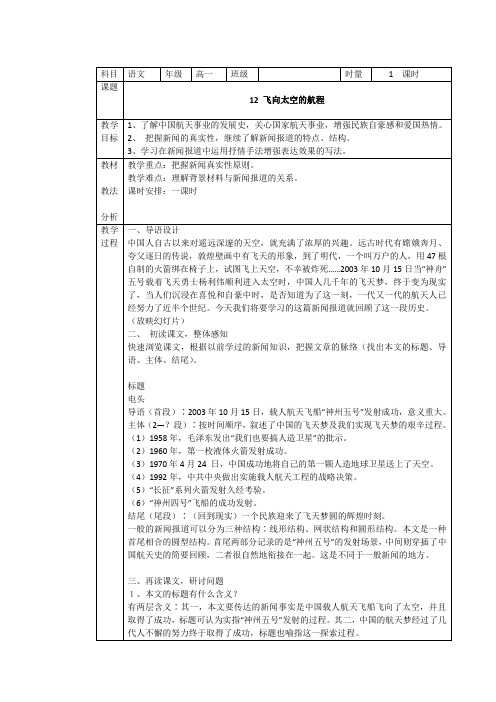 人教版高中语文必修一第12课《飞向太空的航程》教学设计