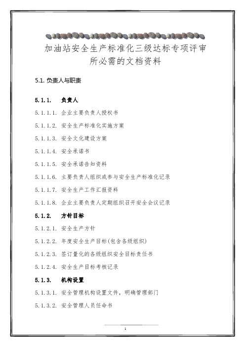 加油站安全标准化三级达标专项考评必需文档资料