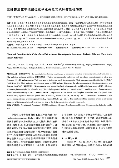 三叶青三氯甲烷部位化学成分及其抗肿瘤活性研究