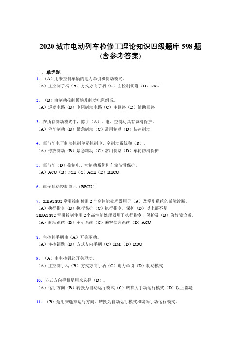 最新城市电动列车检修工理论知识四级完整考题库598题(含标准答案)