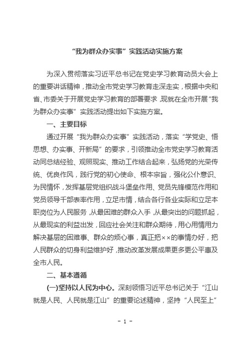 “我为群众办实事”实践活动实施方案