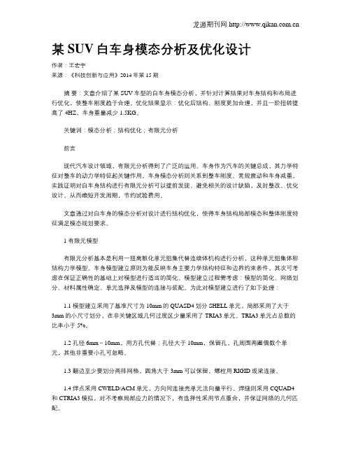 某SUV白车身模态分析及优化设计