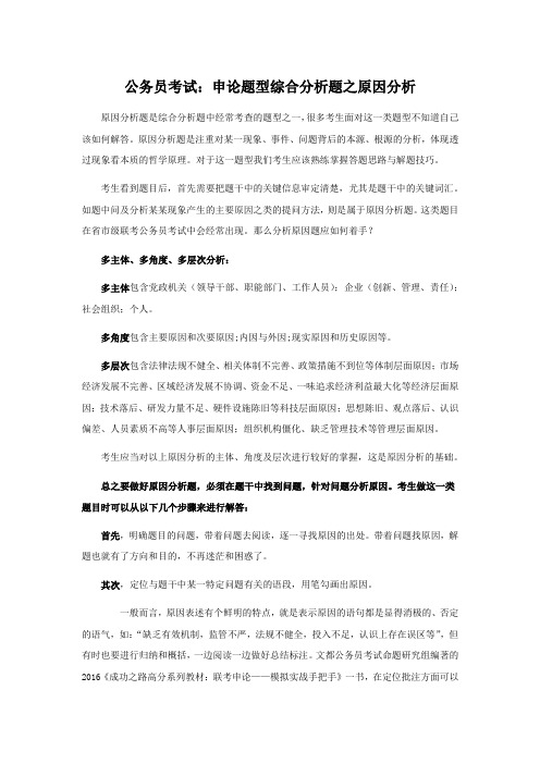 公务员考试：申论题型综合分析题之原因分析