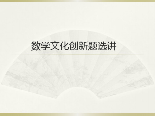 2022届高考数学一轮复习-数学文化创新题选讲课件