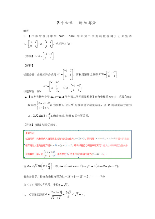 高考数学全国名校试题分项汇编(江苏特刊)：专题16 选修部分(第03期)(含答案解析)