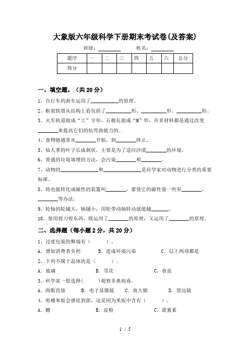 大象版六年级科学下册期末考试卷(及答案)