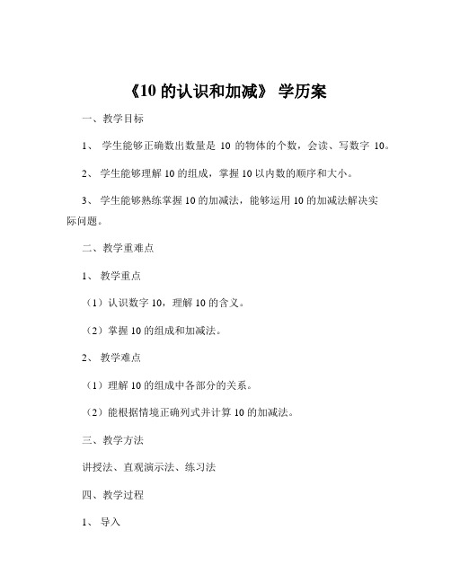 《10 的认识和加减》 学历案