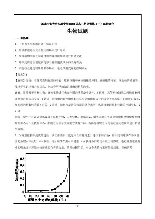 黑龙江省大庆实验中学2018届高三得分训练(三)理科综合生物---精校解析Word版