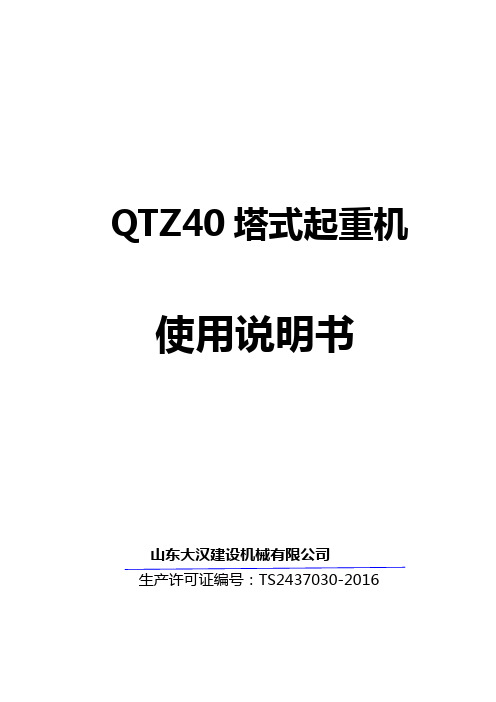 大汉QTZ型塔机说明书