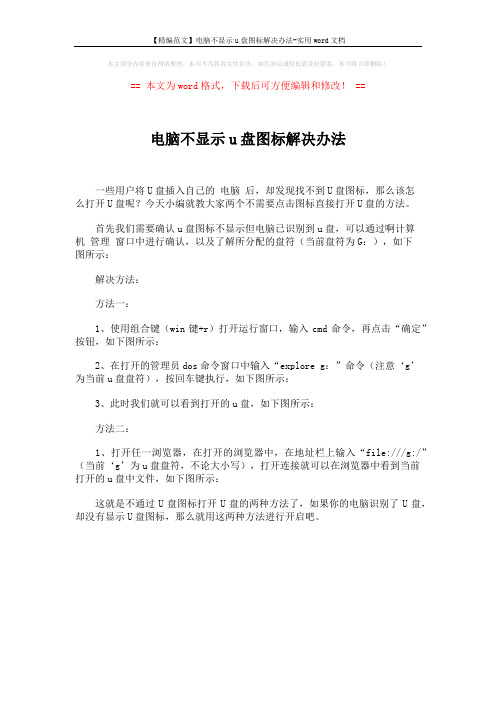 【精编范文】电脑不显示u盘图标解决办法-实用word文档 (1页)