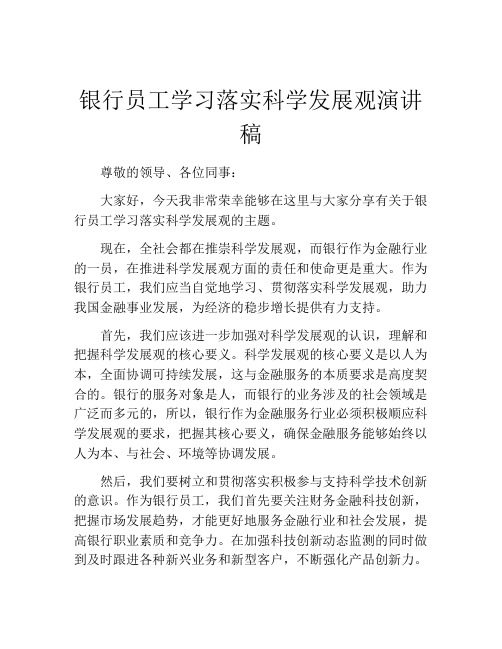 银行员工学习落实科学发展观演讲稿