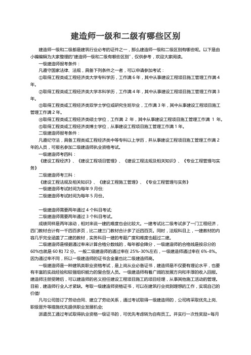 建造师一级和二级有哪些区别