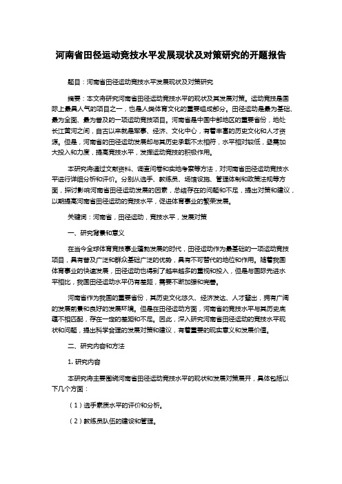 河南省田径运动竞技水平发展现状及对策研究的开题报告