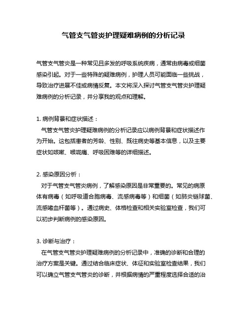 气管支气管炎护理疑难病例的分析记录