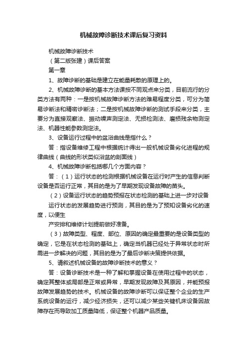 机械故障诊断技术课后复习资料