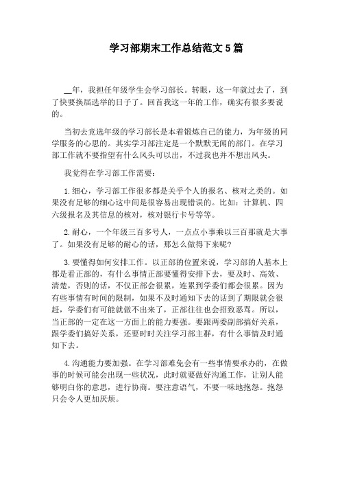 学习部期末工作总结范文5篇