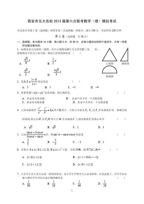 西安市五大名校2013届第六次联考数学(理)试题