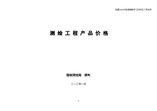 (完整word版)国测财字【2002】3号文件