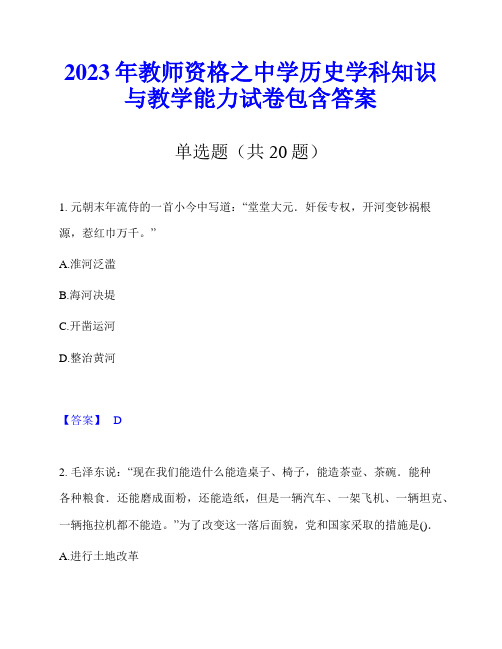 2023年教师资格之中学历史学科知识与教学能力试卷包含答案