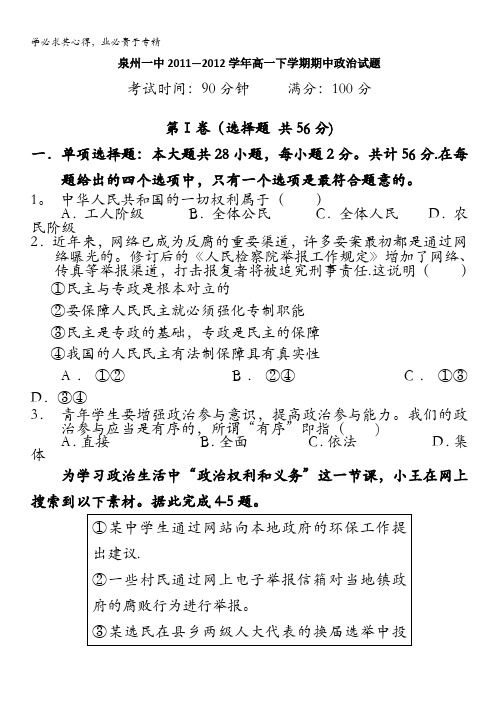 福建省泉州一中2011-2012学年高一下学期期中考试政治试题