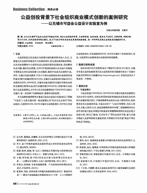 公益创投背景下社会组织商业模式创新的案例研究——以无锡市可益