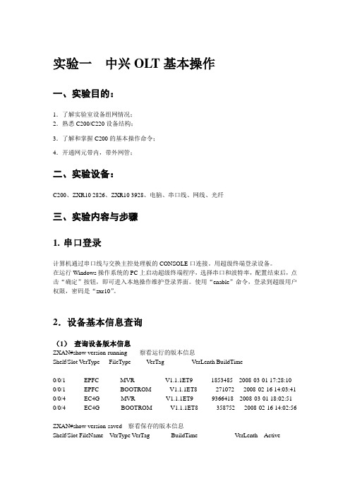 实验1  中兴OLT基本操作