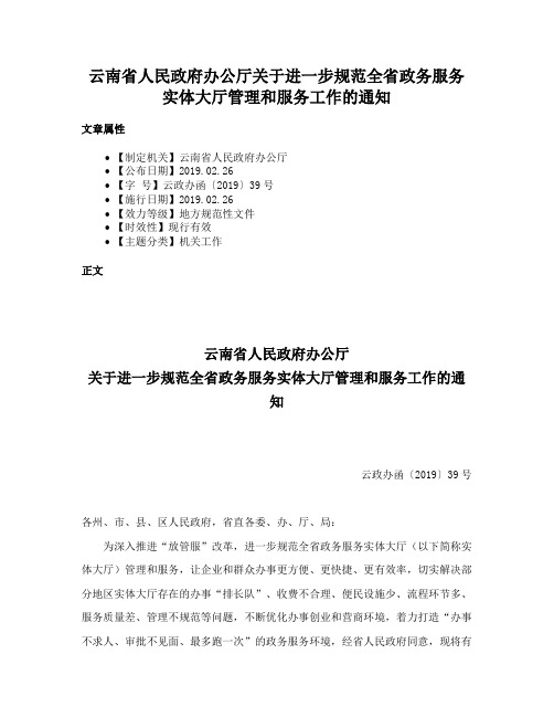 云南省人民政府办公厅关于进一步规范全省政务服务实体大厅管理和服务工作的通知