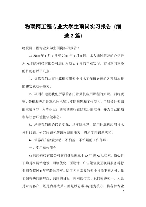 物联网工程专业大学生顶岗实习报告 (细选2篇)