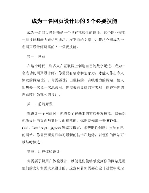 成为一名网页设计师的5个必要技能