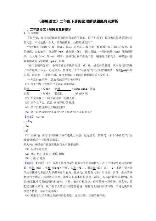 二年级(部编语文)二年级下册阅读理解试题经典及解析