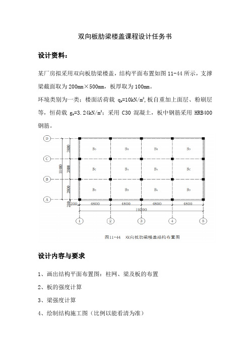 双向板肋梁楼盖课程设计任务书