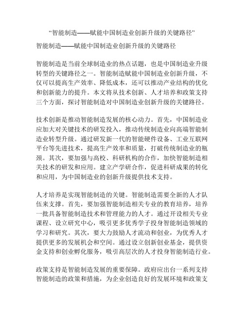 “智能制造——赋能中国制造业创新升级的关键路径”