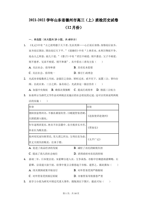 2021-2022学年山东省德州市高三(上)质检历史试卷(12月份)(附详解)