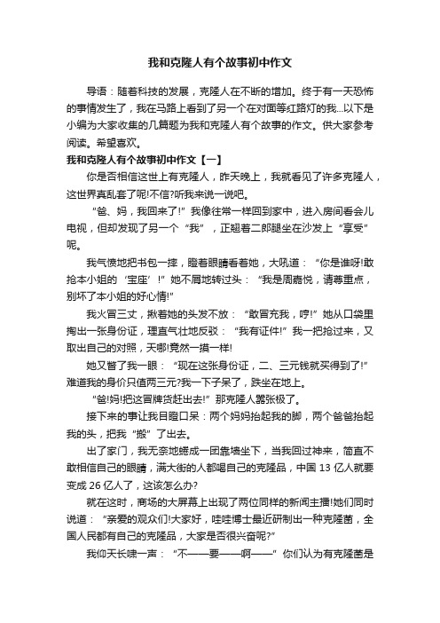 我和克隆人有个故事初中作文